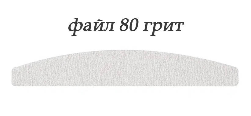 

Сменный файл для пилки полукруг Global Fashion 80 грит 1 шт