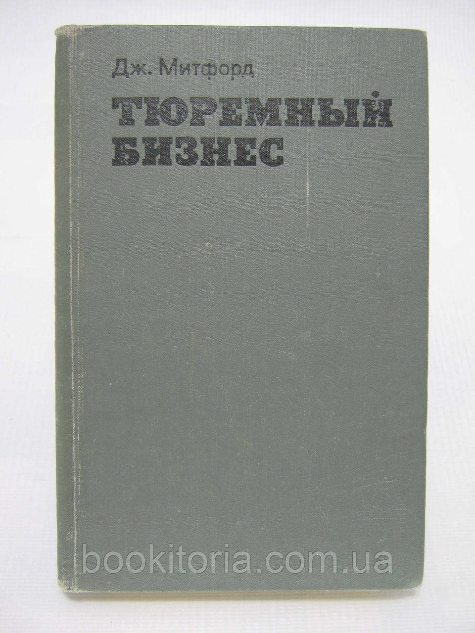 Мітфорд Дж. Тюремний бізнес (б/у).