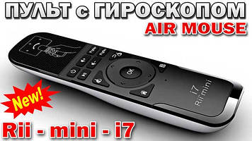 Air mouse з Гіроскопом Rii Mini i7 Android, PC (Оригінал)