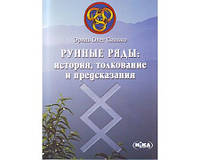 Синько Олег "Рунные ряды: История, толкование и предсказания"