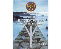 Синько Олег "Руны и психология: матрицы и карма"