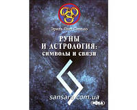 Синько Олег "Руны и астрология: символы и связи"