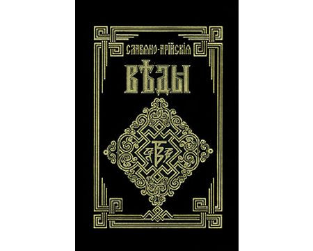 "Славяно - арийские веды (книга 1)" (ID#507269588), цена: 190 ₴, купить ...