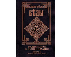 "Слов'яно-арійські віди. Слов'яне світопонімання (книга 1)"