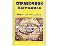 "Справочник астролога т.1 Лео. Натальная астрология. Как истолковать гороскоп"