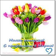 Вітаємо всіх дівчат з 8 березня!