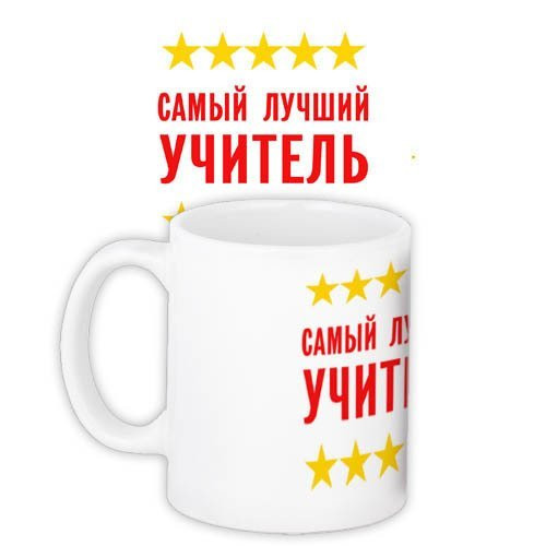 Кружка з принтом найкращий вчитель (KR_UCH001)