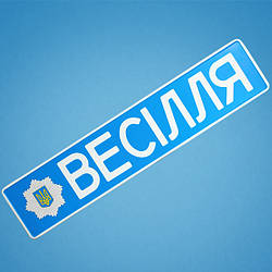 Свадебные номера на авто "Весілля"