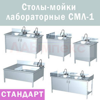 Столи-мийки лабораторні СМЛ-1, (Серія "Стандарт"), Україна