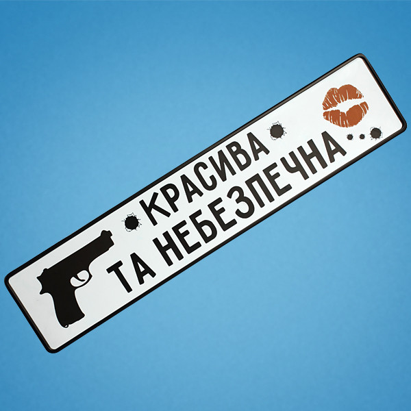 Весільні номери на авто "Красива та небезпечна"