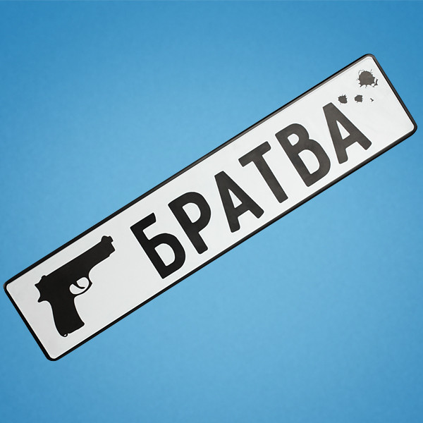 Весільні номери на авто "Братва"