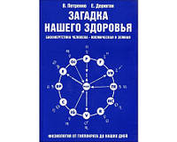 Петренко Валентина "Загадка нашего здоровья" том 1 Биоэнергетика человека