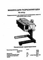 Машина для розрізання шиї птиці Я6-ФРШ;