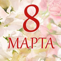 8 марта - выходной!