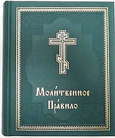 Молитвенное Правило (церковно-славянский шрифт)