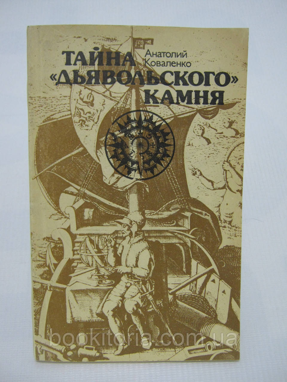 Коваленко А. Таємниця «дьявольського» каменю (б/у).