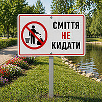 Табличка на ніжці-штирі Сміття не кидати
