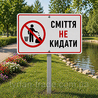 Табличка на ножке-штыре "мусор не бросать" 150*150мм, односторонняя (метал)