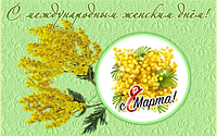 З весняним святом, чарівні жінки!