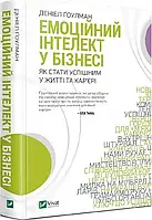 Емоційний інтелект у бізнесі. Д. Гоулман