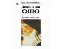 Ошо Раджниш "Притчи от Ошо книга 3"