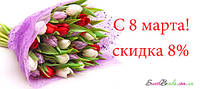 8 березня - знижка 8% на всі замовлення