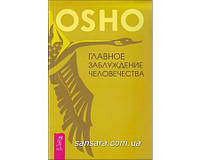 Ошо Раджниш "Главное заблуждение человечества"