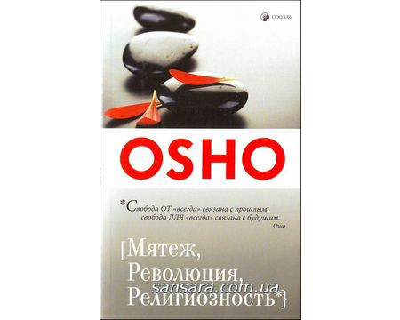 Ошо Холодніш "М'ятєж, революція,неваність"