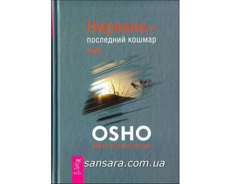 Ошо Холодніш "Нірвана - останній кошмар"