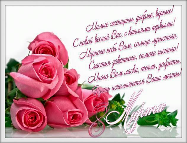 У прекрасний день 8 березня бажаємо щастя і любові