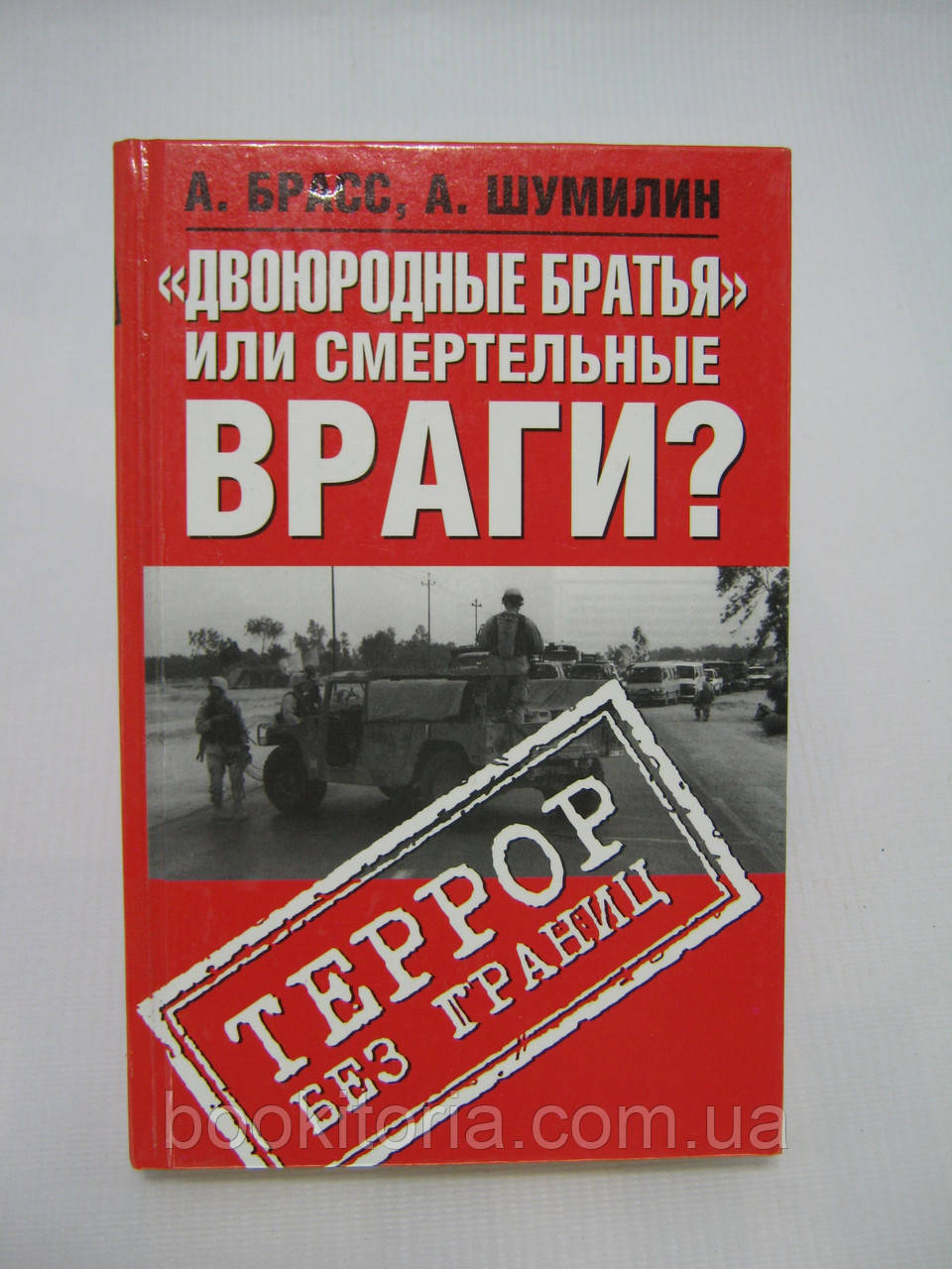 Брасс А., Шумілін А. «Двоюродні брати» чи смертельні вороги? Терор без меж (б/у).