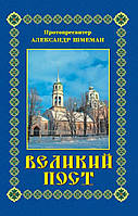 Великий піст. Протопресвітер Олександр Шмеман