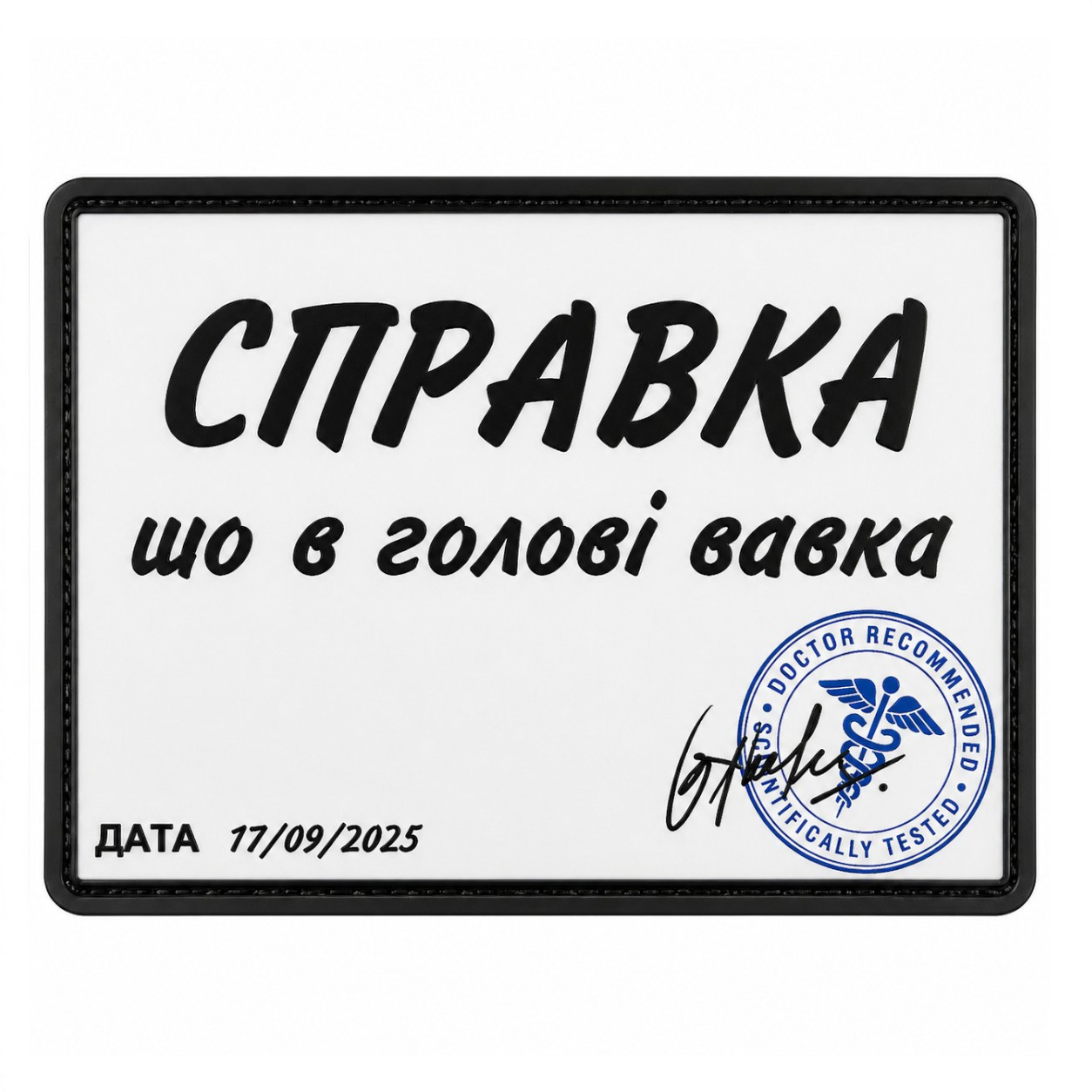 Патч / шеврон Справка, что в голове вавка