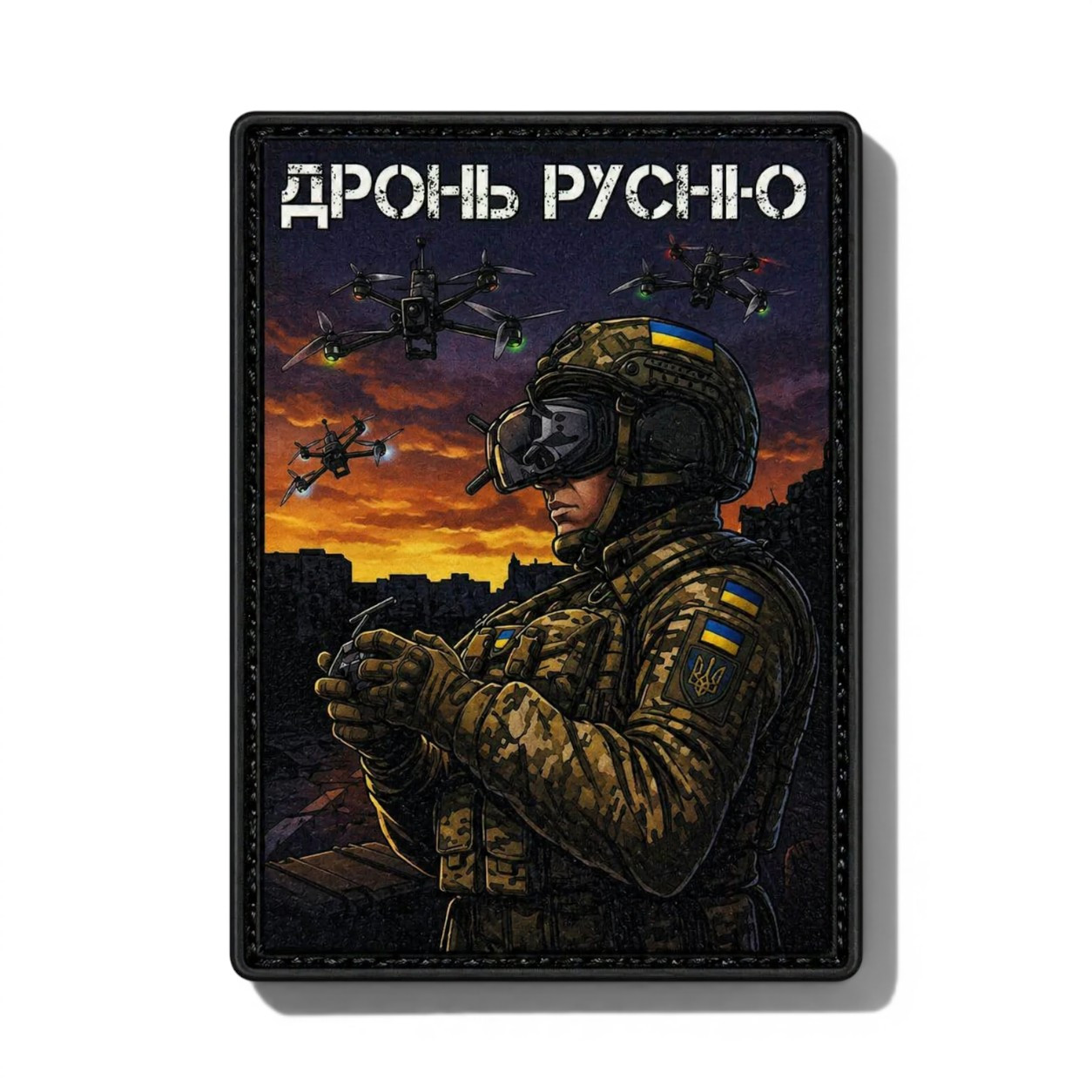Патч / шеврон Воздушный охотник: Дрон Русню