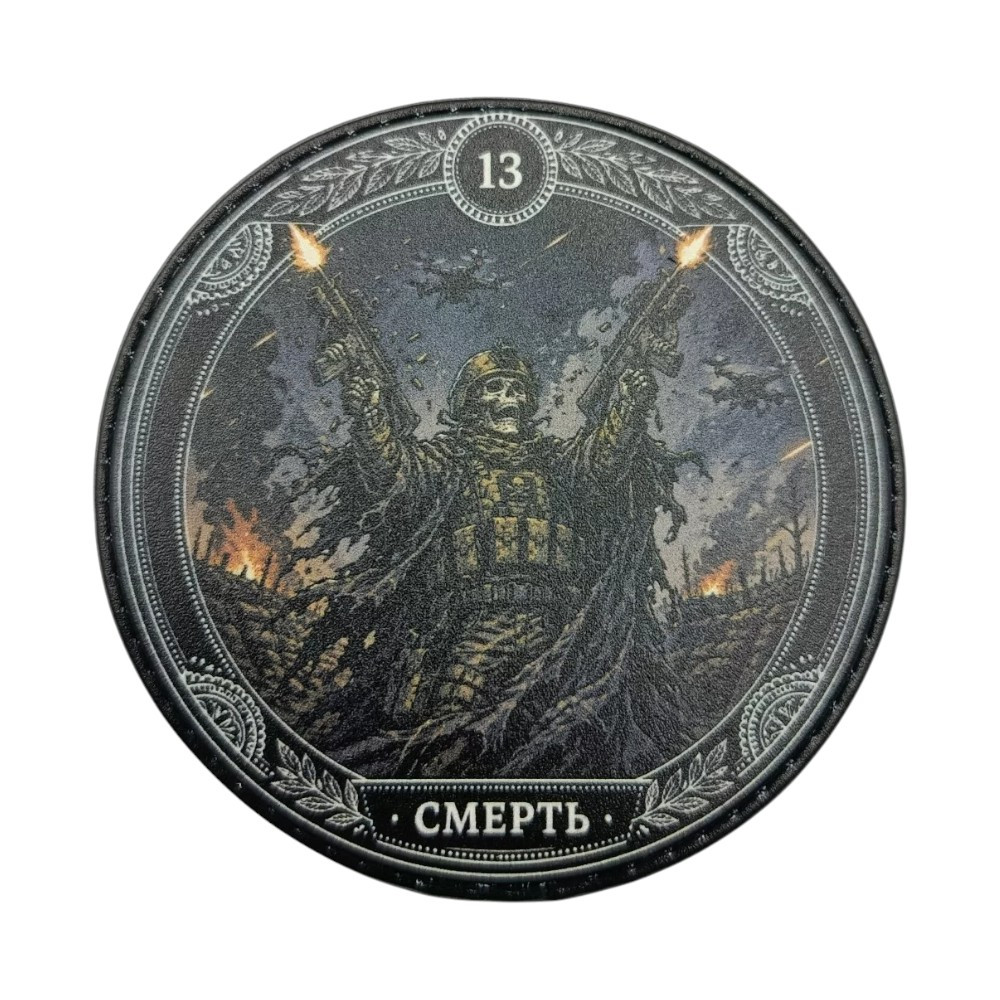Патч / шеврон 13 Смерть