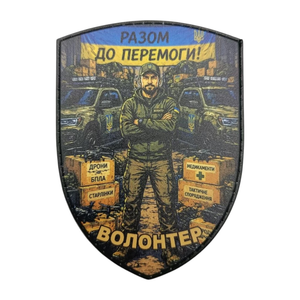 Патч / шеврон Волонтер Вместе к Победе