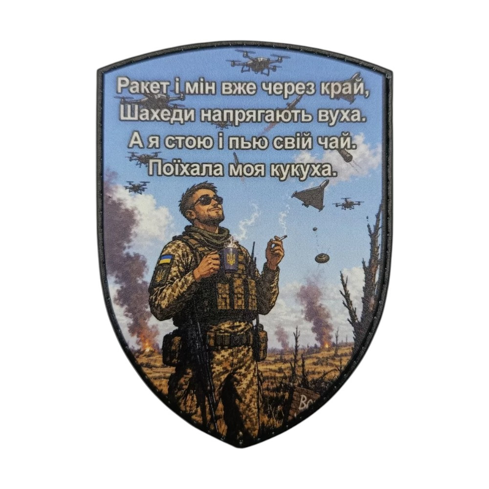 Патч / шеврон Не мешайте пить чай