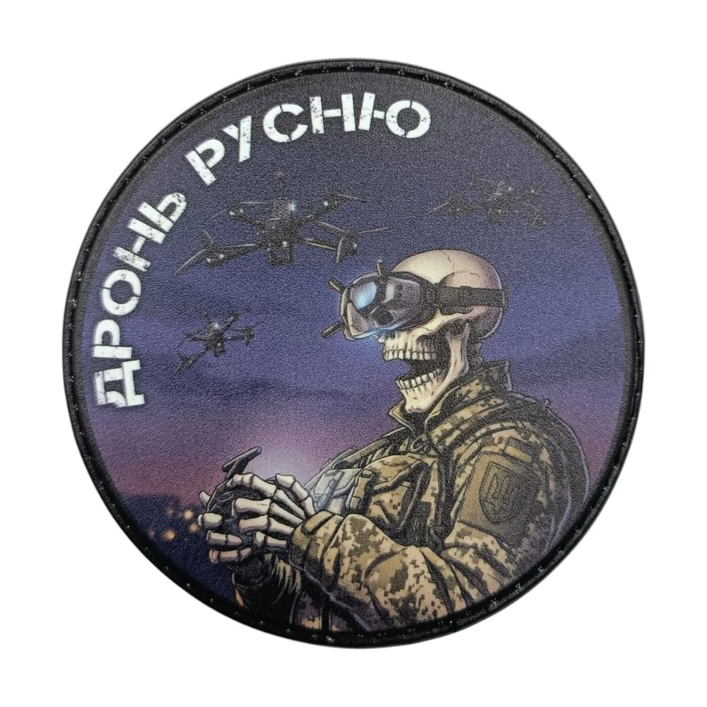 Патч / шеврон Дронь Русню Круглый