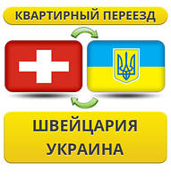 Квартирний переїзд зі Швейцарії в Україну