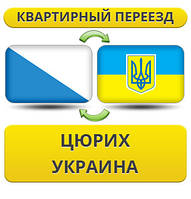 Квартирний Переїзд із рисова в Україну
