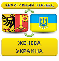Квартирний переїзд із Женеви в Україну