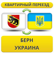 Квартирний переїзд із Берна в Україну