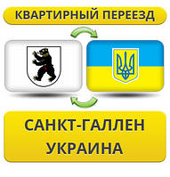 Квартирний переїзд із Санкт-Галену в Україну