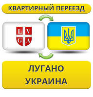 Квартирний Переїзд із Лугано в Україну