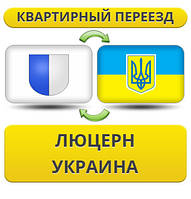 Квартирний Переїзд із Люцерна в Україну