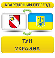 Квартирний переїзд із Тун у Україну