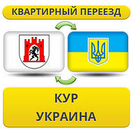 Квартирний переїзд із Кур в Україну
