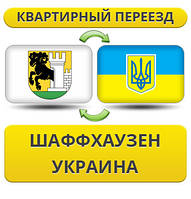 Квартирний Переїзд із Шаффхаузена в Україну