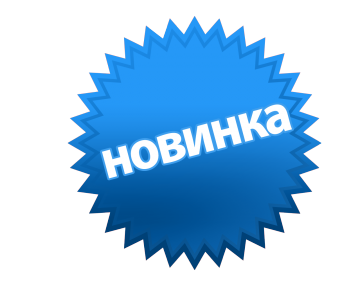 Новинки