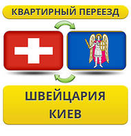 Квартирний переїзд зі Швейцарії в Київ
